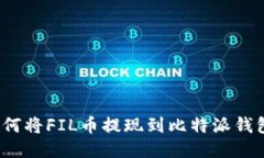 如何将FIL币提现到比特派