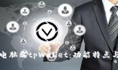 全面解析电脑端tpWallet：功