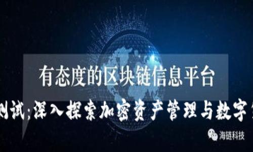 tpWallet币安测试：深入探索加密资产管理与数字货币交易的未来