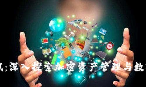 tpWallet币安测试：深入探索加密资产管理与数字货币交易的未来