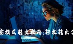 tpWallet观察模式转出指南：