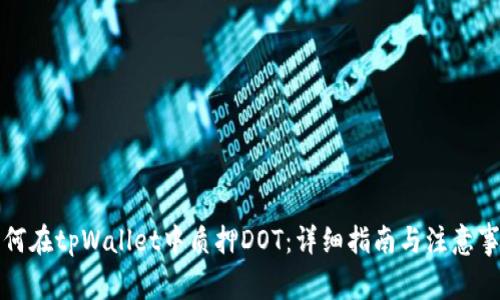 如何在tpWallet中质押DOT：详细指南与注意事项