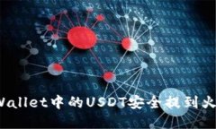 如何将tpWallet中的USDT安全