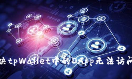 如何解决tpWallet中的DApp无法访问的问题