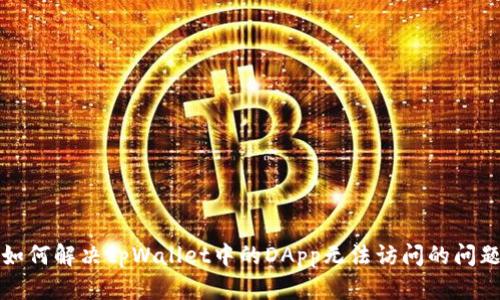 如何解决tpWallet中的DApp无法访问的问题
