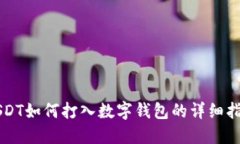USDT如何打入数字钱包的详