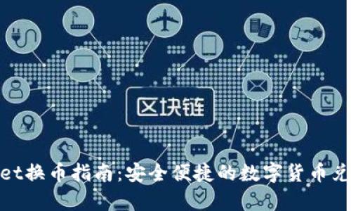 tpWallet换币指南：安全便捷的数字货币兑换体验