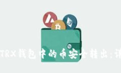 如何将TRX钱包中的币安全