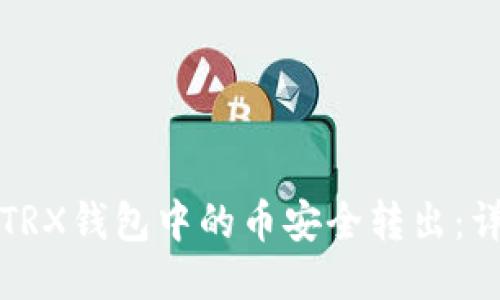 如何将TRX钱包中的币安全转出：详细指南