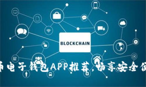 :2023年最佳比特币电子钱包APP推荐，畅享安全便捷的数字货币体验