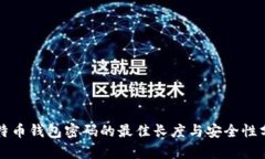 比特币钱包密码的最佳长
