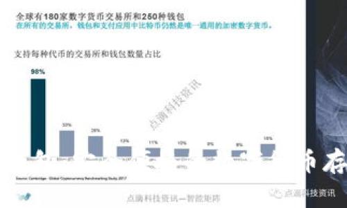 猎豹比特币钱包：安全便捷的数字货币存储解决方案