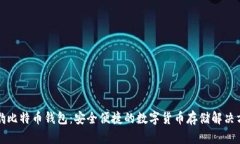 猎豹比特币钱包：安全便