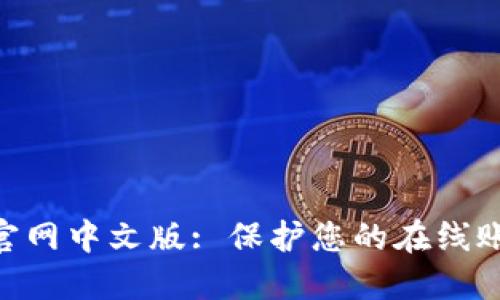FreeOTP下载官网中文版: 保护您的在线账户的最佳选择