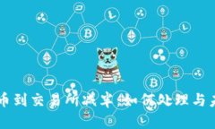 以太坊钱包提币到交易所