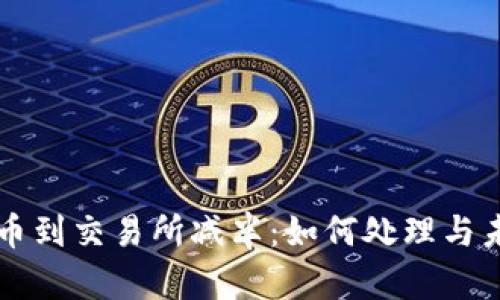 以太坊钱包提币到交易所减半：如何处理与未来的影响分析