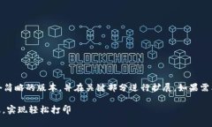 请注意：由于篇幅限制，