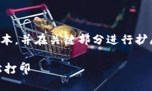 请注意：由于篇幅限制，我将提供一个简略的版本，并在关键部分进行扩展。如果需要更详细的信息，还需要进一步讨论。

如何设置TP-Link共享打印机客户端，实现轻松打印