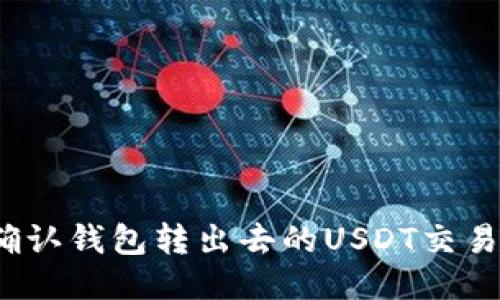 如何确认钱包转出去的USDT交易状态？