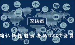 如何确认钱包转出去的U
