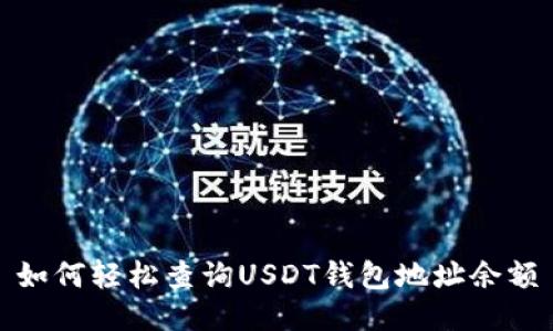 如何轻松查询USDT钱包地址余额