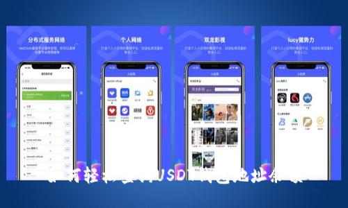如何轻松查询USDT钱包地址余额
