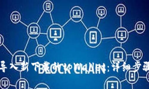 Title: 如何导入新下载的tpWallet：详细步骤与实用指南