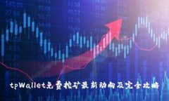 tpWallet免费挖矿最新动向及