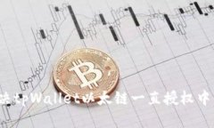 如何解决tpWallet以太链一直