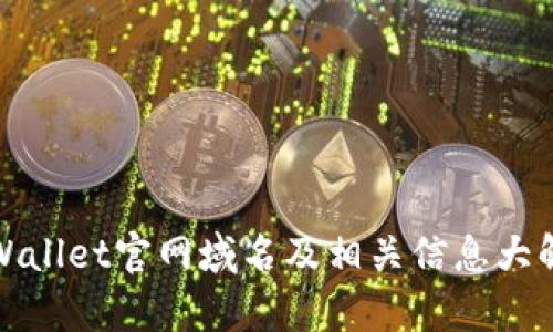 tpWallet官网域名及相关信息大解析