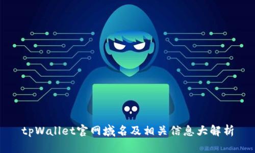 tpWallet官网域名及相关信息大解析
