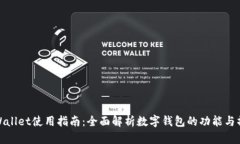 tpWallet使用指南：全面解析
