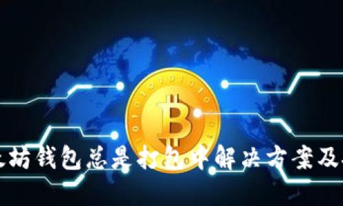 以太坊钱包总是打包中解决方案及技巧