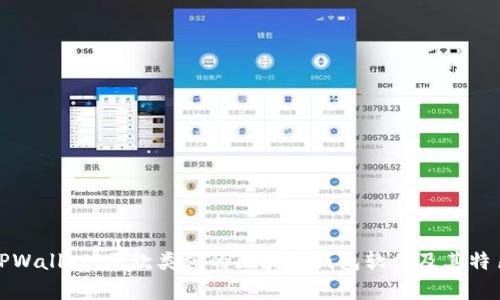 探索TPWallet：五款类似的区块链钱包软件及其特色分析
