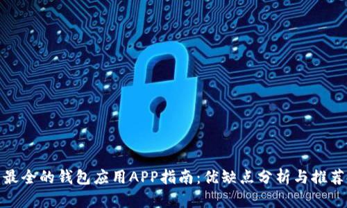 最全的钱包应用APP指南：优缺点分析与推荐
