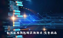 如何使用钱包购买狗狗币