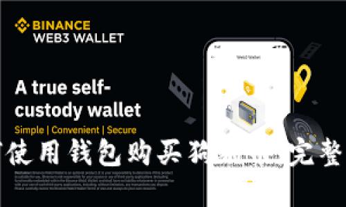 如何使用钱包购买狗狗币：完整指南