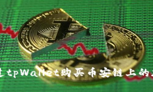 如何通过tpWallet购买币安链上的加密货币