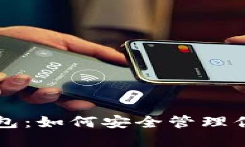 比特元币钱包：如何安全管理你的数字资产