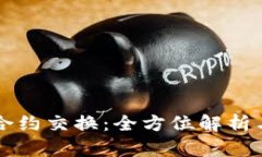 tpWallet合约交换：全方位解