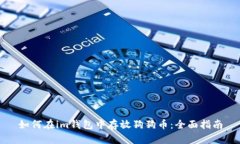 如何在im钱包中存放狗狗币