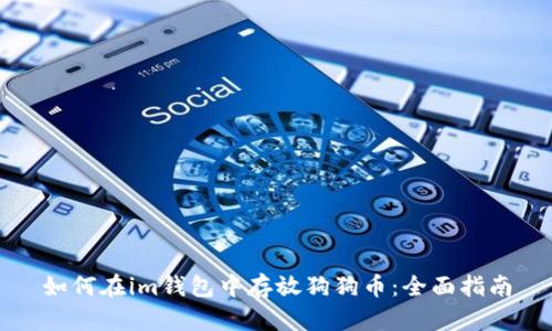 如何在im钱包中存放狗狗币：全面指南