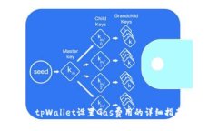 tpWallet设置Gas费用的详细指
