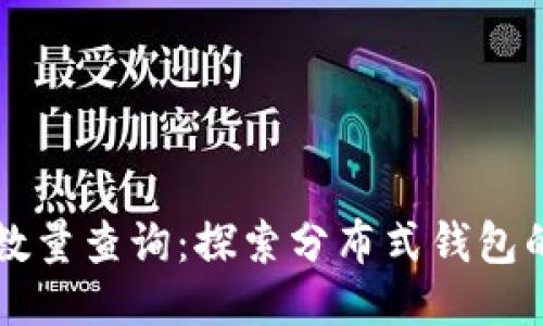 以太坊钱包数量查询：探索分布式钱包的现状与未来