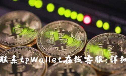 如何联系tpWallet在线客服：详细指南