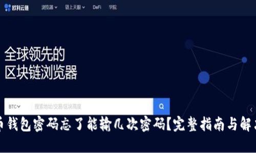 比特币钱包密码忘了能输几次密码？完整指南与解决方案