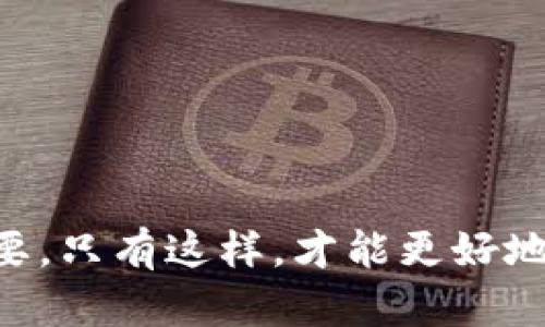   如何解决tpWallet中莫名其妙的交易记录问题 / 
 guanjianci tpWallet, 交易记录, 钱包安全, 加密货币, 区块链 /guanjianci 

引言
在数字货币的世界中，安全性是一个至关重要的话题。随着加密货币的快速发展，越来越多的人们开始使用电子钱包（如tpWallet）来存储和管理他们的资产。然而，许多用户在使用这些钱包时可能会遇到一些问题，其中之一就是钱包中出现的莫名其妙的交易记录。这种情况不仅令人困惑，也可能引发用户对钱包安全性的担忧。本文将详细探讨如何解决tpWallet中出现的这些不明交易记录，帮助用户消除疑虑，保护自己的资产安全。

tpWallet概述
tpWallet是一款流行的加密货币钱包，它的用户界面友好，功能丰富，支持各种主流加密货币。用户可以通过tpWallet进行币的存储、转账、交易等操作。该钱包致力于提供安全、可靠的交易环境，但即使是最安全的钱包也难免出现一些问题，尤其是当用户不太了解区块链技术时。

出现莫名交易记录的原因
在tpWallet中出现莫名的交易记录可能有多种原因，包括：
ul
    listrong用户误操作：/strong有时候，用户可能会因操作不当而导致钱包中出现看似不明的交易记录。/li
    listrong恶意软件或病毒：/strong如果用户的设备受到恶意软件的攻击，可能会导致钱包中的交易记录被篡改或伪造。/li
    listrong网络钓鱼：/strong用户在不知情的情况下可能会输入密码或私钥到假冒的网站，导致资金被盗取。/li
    listrong区块链的确认延迟：/strong有时区块链网络的确认时间可能导致交易记录显示不及时，给用户造成误解。/li
/ul

如何检查和确认交易记录
如果你发现tpWallet中出现了不明交易记录，第一步是确认这些交易的真实性。你可以通过以下几种方式进行核实：
ul
    listrong区块链浏览器：/strong使用区块链浏览器（如Blockchair或Etherscan）输入你的钱包地址，查看该地址的所有交易记录。确认这些记录是否与你在tpWallet中看到的一致。/li
    listrong检查交易详细信息：/strongtpWallet通常会显示每笔交易的详细信息，包括交易时间、金额、交易ID等。确保这些信息与区块链浏览器上的数据一致。/li
    listrong联系tpWallet支持团队：/strong如果你仍然不确定，可以尝试联系tpWallet的客户支持，报告你的问题并寻求他们的帮助。/li
/ul

确保钱包安全的措施
为避免类似问题的再次发生，用户可以采取以下措施来提高其钱包的安全性：
ul
    listrong使用强密码：/strong确保你的钱包密码足够复杂，以防止暴力破解攻击。/li
    listrong启用双重认证：/strong如果tpWallet支持双重认证，务必启用，它可以为你的钱包提供额外的安全保护。/li
    listrong定期更新钱包软件：/strong保持你的钱包应用程序更新，以确保你获得最新的安全补丁。/li
    listrong妥善保管私钥：/strong私钥是你钱包的“生命线”，切勿将其泄露给任何人，也不要存储在不安全的地方。/li
/ul

可能的相关问题
在处理tpWallet中的不明交易记录时，用户可能会产生一些相关疑问，以下是五个常见问题及其详细解答。

问题一：怎样确认未经授权的交易？
确认未经授权的交易是一个重要的步骤，因为这关系到用户的资产安全。以下是确认未经授权交易的具体步骤：
ul
    listrong首先访问区块链浏览器：/strong进入像Etherscan这样的区块链浏览器，输入你的钱包地址。这将显示与该地址相关的所有交易。/li
    listrong核对交易记录：/strong查看交易列表，比较与tpWallet中的记录，特别是日期、金额和交易ID。如果区块链上的交易记录未被你自己发起，则很可能是未经授权的。/li
    listrong识别可疑的交易：/strong如果你发现某几笔交易不再你的记忆中，最有可能是未经授权的。这些可能是因为账号被盗，本人并未发起的交易。/li
    listrong检查交易时间：/strong如果你的交易发生在你不在线或未使用的钱包时，确实很可能是安全问题。/li
    listrong联系支持服务：/strong若确认存在未经授权的交易，应立即联系tpWallet的客服，并采取相关补救措施，如冻结钱包等。/li
/ul
除了核查交易，用户还应该定期监控钱包交易，保持对其活动的关注。

问题二：tpWallet的私钥和助记词是什么？
在使用tpWallet时，用户会接触到私钥和助记词。它们是用来保护用户资产的关键。以下将详细介绍这两者的含义及其重要性：
ul
    listrong私钥：/strong私钥是一个长字符串，类似于一组复杂的数字和字母。它是访问和管理你加密资产的唯一凭证。任何拥有私钥的人都能够控制钱包中的资产，因此它的安全性至关重要。/li
    listrong助记词：/strong助记词（也称为种子短语）由短语组合而成，通常由12到24个单词组成。助记词用来生成钱包的私钥。用户可以用助记词恢复他们的钱包，因此一定要妥善保管。/li
/ul
作为用户，必须明白如果私钥或助记词被他人截获，他们就能控制你的资产。因此，在使用tpWallet时，用户必须采取额外的措施，例如不将这些信息存储在联网的设备上，使用加密的存储解决方案等，确保其安全性。

问题三：如何应对tpWallet被黑客攻击？
尽管tpWallet具有相对安全的加密技术，但它依然面临被黑客攻击的风险。如果怀疑自己钱包被盗，用户应当采取以下措施：
ul
    listrong立即停止使用钱包：/strong如果怀疑你的钱包受到攻击，首先要停止一切交易，并切断任何与网络的连接。/li
    listrong重置密码和双重认证：/strong立即更改你的钱包密码，启用双重认证。如果钱包应用具有该选项，请务必使用。/li
    listrong转移余额：/strong如果用户仍然可以访问钱包，建议立即将剩余资产转移到新的、未受干扰的钱包中。/li
    listrong报告问题：/strong向tpWallet官方报告此类安全问题，可能会得到更多的帮助和指导。/li
    listrong验证交易：/strong通过区块链浏览器检查近期的交易，确保护住未丢失的资产，并尽量更新防护手段。/li
/ul
黑客攻击可能会导致财务损失，防患于未然是关键，一定要保持警惕，随时关注钱包安全状态。

问题四：tpWallet支持哪些加密货币？
tpWallet的兼容性是影响用户使用体验的重要因素之一。以下是tpWallet通常支持的一些加密货币：
ul
    listrong比特币（BTC）：/strong作为最早且最知名的数字货币，比特币是大部分钱包的基础支持。/li
    listrong以太坊（ETH）：/strong以太坊是智能合约平台，tpWallet通常也支持该币及其代币（ERC20）。/li
    listrong瑞波币（XRP）：/strong瑞波币在国际支付中使用广泛，tpWallet也常有该货币。/li
    listrong莱特币（LTC）：/strong莱特币是比特币的衍生品，tpWallet也支持转换和转账。/li
    listrong其他主流币：/strongtpWallet可能也支持其他加密货币，如Cardano、Polkadot等。/li
/ul
用户应当先确认tpWallet支持哪些加密货币，确保其交易资产与钱包兼容，以免在转账时损失资金。

问题五：如何安全地备份tpWallet？
备份是确保钱包安全的重要步骤，下面是有效备份tpWallet的方法：
ul
    listrong使用助记词备份：/strong成功创建tpWallet后，领取助记词并将其保存在安全的地方。建议使用纸质记下，并存放在防火的保险箱中。/li
    listrong定期导出钱包数据：/strong一些钱包提供导出功能，用户可定期将钱包中的信息导出，保存至离线存储设备。/li
    listrong多份备份：/strong建议用户保存多个副本，分别放置在不同的安全位置，不要都放在同一个地方。/li
    listrong使用硬件钱包：/strong如果安全上还有顾虑，可以考虑使用硬件钱包，将大额资产存放在硬件钱包中，确保安全。/li
    listrong定期测试备份效果：/strong定期进行恢复测试，确保自己的备份能够有效恢复钱包。/li
/ul
备份是一项重要的防范措施，及时进行备份可以让用户在遗失设备或因故障无法访问钱包时，保障自己资金的安全。

结论
在tpWallet中出现莫名交易记录可能会引发用户对安全性的担忧，但通过核查、确认、保护措施以及备份方案，用户可以有效减少潜在风险。随着加密货币的快速发展，保持学习与关注最新安全动态至关重要。只有这样，才能更好地保护用户的数字资产，并享受这场数字货币的革命带来的便利与机遇。