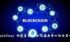 tpWallet 与 PancakeSwap 的完美