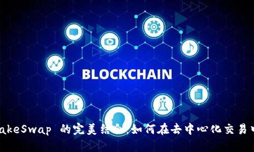 tpWallet 与 PancakeSwap 的完美结合:如何在去中心化交易中实现无缝交易体验