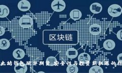 以太坊钱包硬件期货：安